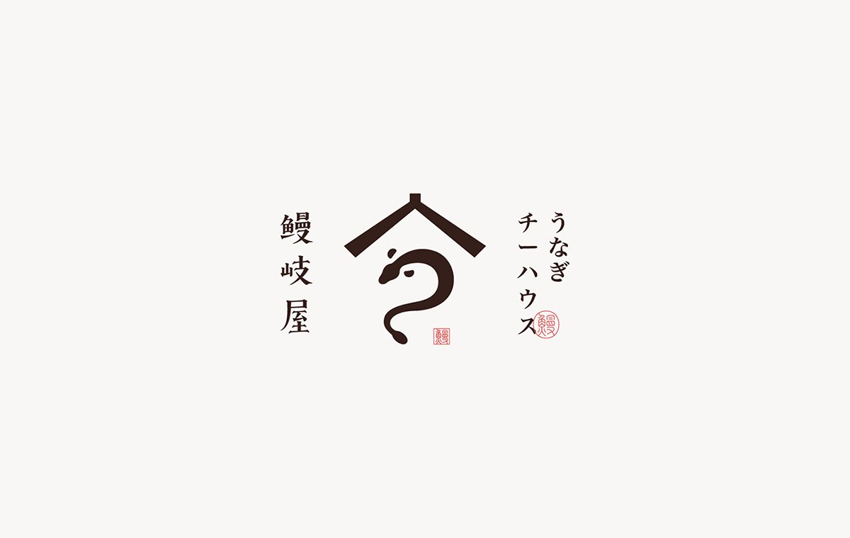鰻岐屋餐飲品牌形象塑造