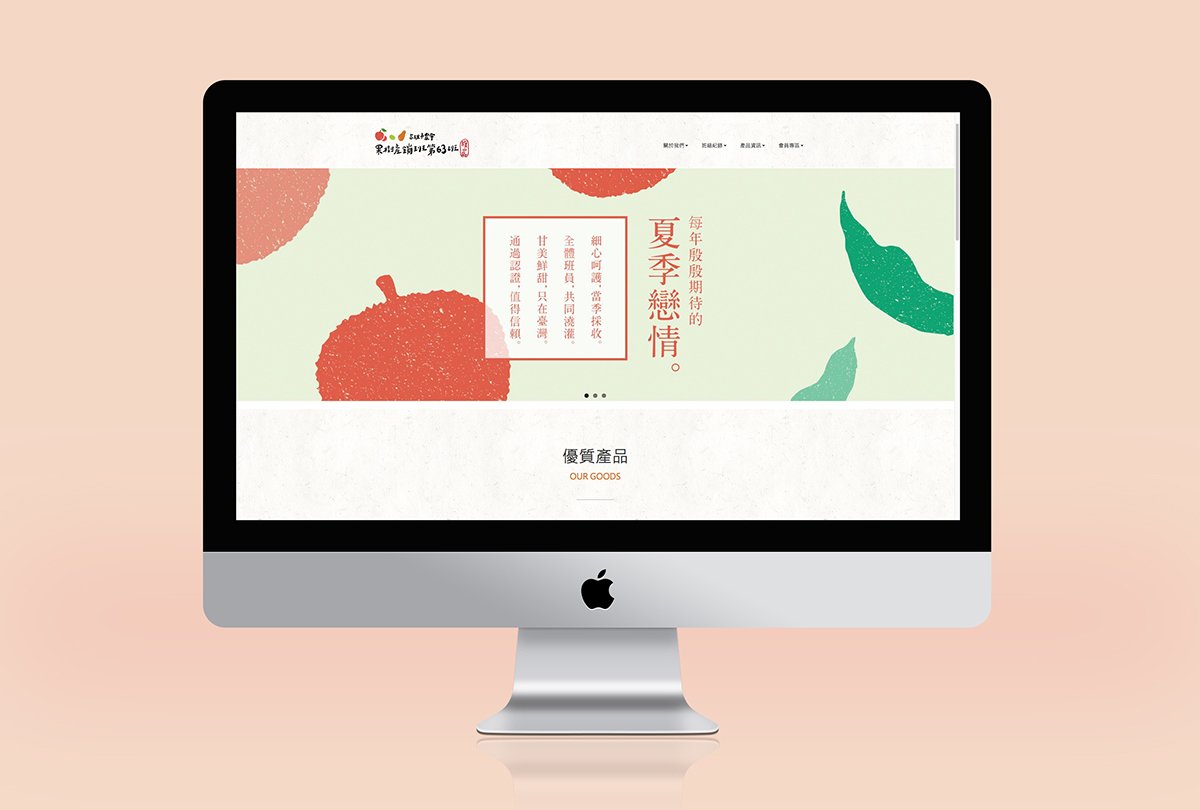 深圳品牌設計  深圳品牌策劃  高雄市農(nóng)會果樹產(chǎn)銷班第63班品牌形象設計  網(wǎng)站設計