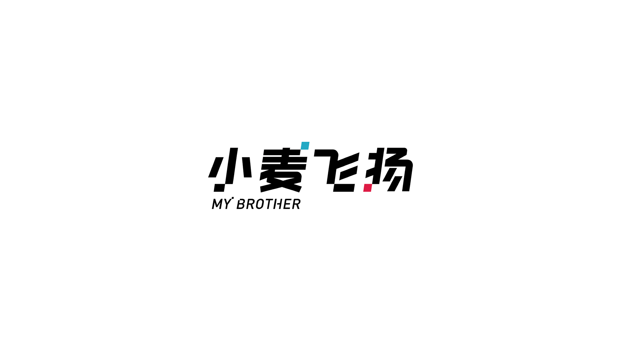 科技品牌小麥飛揚(yáng)年輕化形象設(shè)計(jì)－左右格局